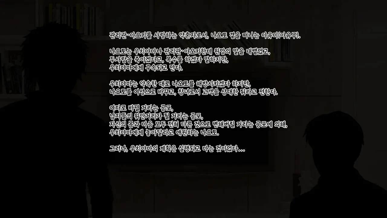 강제TSF(성전환) 강제성전환창부·아내를 제공하는 조직한테 여자애가 되버린 중년 남성 형사의 스윗 엔딩